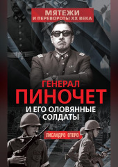 Генерал Пиночет и его оловянные солдаты