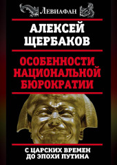Особенности национальной бюрократии. С царских времен до эпохи Путина