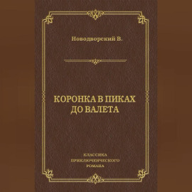 Коронка в пиках до валета