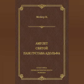 Амулет. Святой. Паж Густава Адольфа