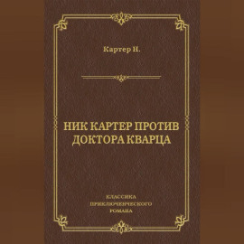 Ник Картер против доктора Кварца (сборник)