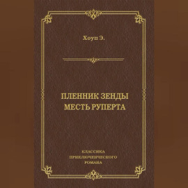 Пленник Зенды. Месть Руперта (сборник)