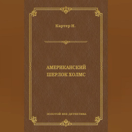 Ник Картер, американский Шерлок Холмс (сборник)