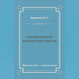 Боярыня Морозова. Княгиня Елена Глинская
