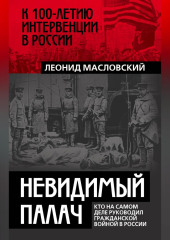 Невидимый палач. Кто на самом деле руководил Гражданской войной в России