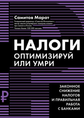 Налоги. Оптимизируй или умри. Законное снижение налогов и правильная работа с банками