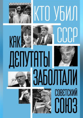 Как депутаты заболтали Советский Союз