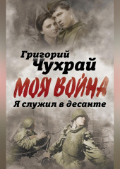 Я служил в десанте