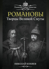 Романовы. Творцы великой смуты