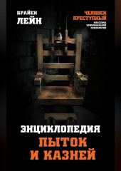 Энциклопедия пыток и казней