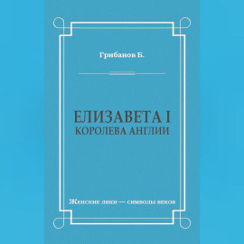 Елизавета I, королева Англии