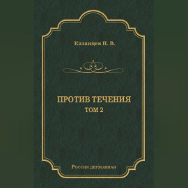 Против течения. Том 2