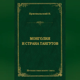 Монголия и страна тангутов