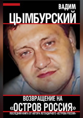 Возвращение на «Остров Россия»