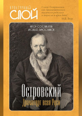 Островский. Драматург всея руси