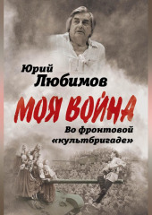 Во фронтовой «культбригаде»