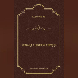 Ричард Львиное сердце