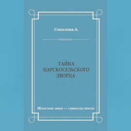 Тайна Царскосельского дворца
