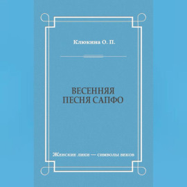 Весенняя песня Сапфо