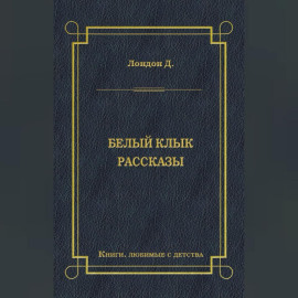 Белый Клык. Рассказы