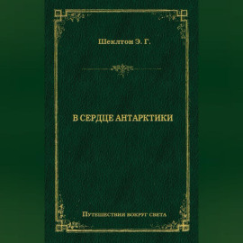 В сердце Антарктики