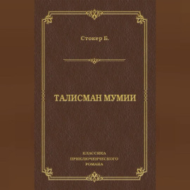 Талисман мумии