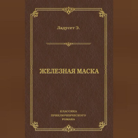 Железная маска