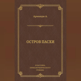 Остров Пасхи