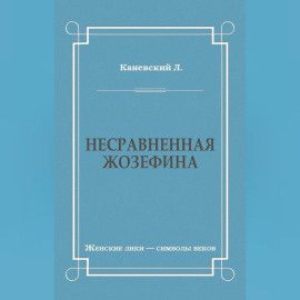 Несравненная Жозефина
