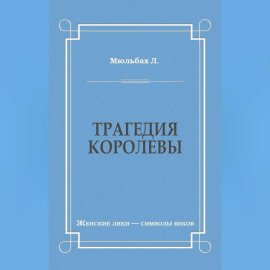 Трагедия королевы