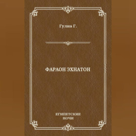 Фараон Эхнатон