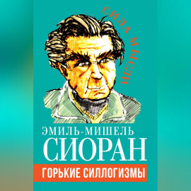 Горькие силлогизмы