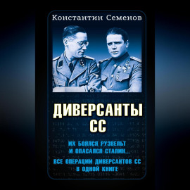 Диверсанты СС