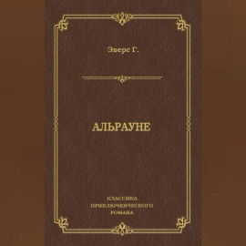 Альрауне