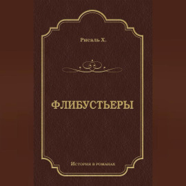 Флибустьеры