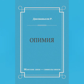 Опимия