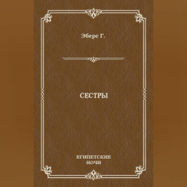 Сестры