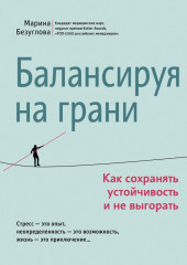Балансируя на грани. Как сохранять устойчивость и не выгорать
