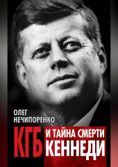 КГБ и тайна смерти Кеннеди