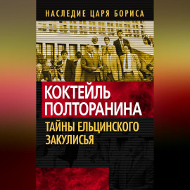 Коктейль Полторанина. Тайны ельцинского закулисья