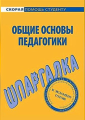 Общие основы педагогики. Шпаргалка