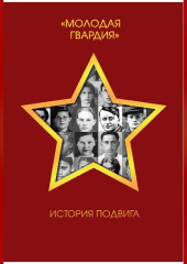 Молодая гвардия. История подвига