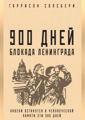 900 дней. Блокада Ленинграда