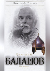 Дмитрий Балашов. На плахе