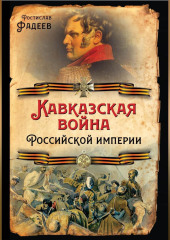 Кавказская война Российской Империи