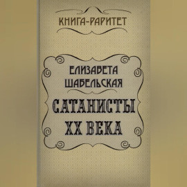 Сатанисты ХХ века