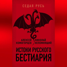 Истоки русского бестиария