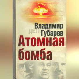 Атомная бомба