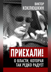 Приехали! О власти, которая так редко радует