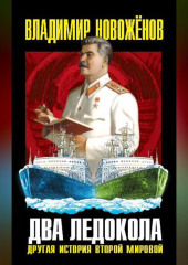 Два ледокола. Другая история Второй мировой